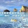 留学回国申报上海户口：“海归”创业也可落户