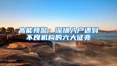 深圳上半年引进人才10万余人 5年共引进80余万人