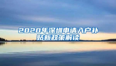 想要入深户，2019年只能这样操作了