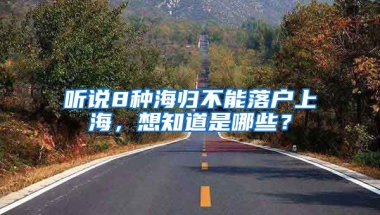 听说8种海归不能落户上海，想知道是哪些？