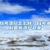 在深圳申请学位、公租房、买房的注意！这项证明可在手机办理啦