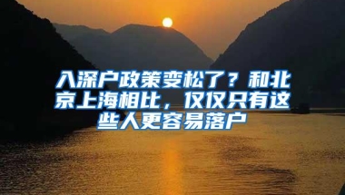 深圳市户口入户条件要求