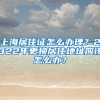 上海居住证怎么办理？2022年更换居住地址应该怎么办？