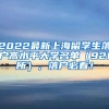 2022最新上海留学生落户高水平大学名单（921所），落户必看！