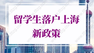 留学生落户上海新政策2022的问题：留学生回国时间如何界定？