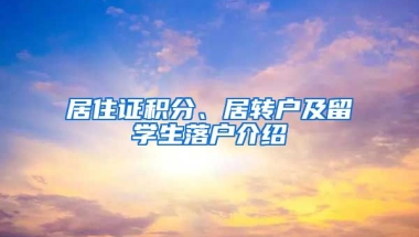 居住证积分、居转户及留学生落户介绍