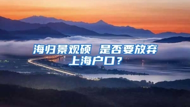 海归景观硕 是否要放弃上海户口？