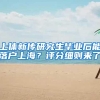 毕业后迁户口