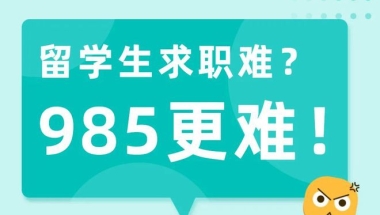 朗汀留学 ｜ 2022留学生回国求职现状：海归好惨，985更惨！