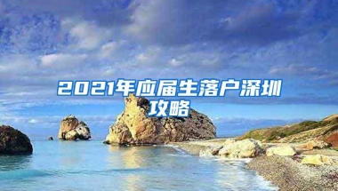 留学生可以在上海落户？？上海夫妻投靠落户条件是什么？