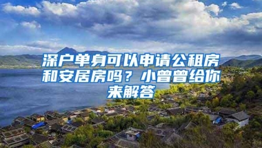 非深户可以申请公租房吗