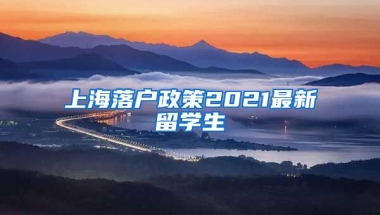 上海落户政策2021最新留学生