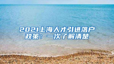 留学回国人员落户上海需满足什么条件？