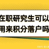 2022年珠海居住证办理条件、材料、流程