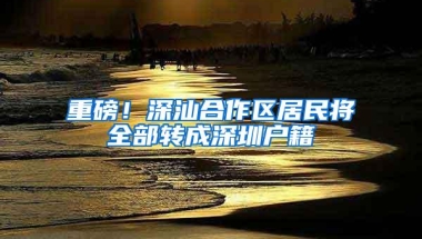 在深圳如何办理积分入户？