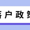 留学生落户上海子女没有随迁，以后还可以落户上海吗？