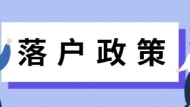 留学生落户上海子女没有随迁，以后还可以落户上海吗？