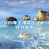 上海杨浦区落户