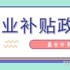 最全！上海留学生创业补贴政策大合集！！