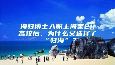 海归博士入职上海某211高校后，为什么又选择了“归海”？