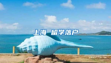 上海 留学落户