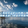 上海居住证积分办理、受理相关部门地址详情查询