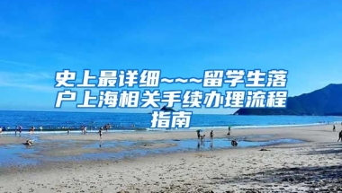 史上最详细~~~留学生落户上海相关手续办理流程指南