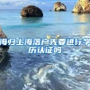 海归上海落户先要进行学历认证吗