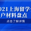 留学生落户上海相关问题一：留学生在上海落户，如果配偶和子女办理随迁入沪需要满足什么条件？