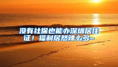 「同城搜」身份证、社保卡掉了怎么办？深圳7大证件补办攻略