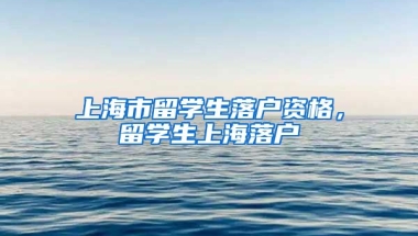 上海市留学生落户资格，留学生上海落户