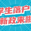 2022年上海留学生落户政策及条件，QS排名前50名校直接落户上海！