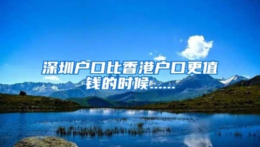 上半年参加考证入户的人，现在拿到深圳户口了吗？