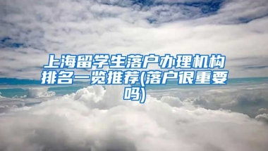 上海留学生落户办理机构排名一览推荐(落户很重要吗)