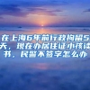 在上海6年前行政拘留5天，现在办居住证小孩读书，民警不签字怎么办