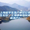 上海留学生落户单位公函怎么写，上海律师如何申请落户？