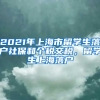 2021年上海市留学生落户社保和个税交税，留学生上海落户