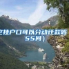 在深圳按低档交社保15年了，2019年退休，养老金每月可领多少？