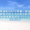 珠海市2022年第一批企业新引进人才住房补贴开始申请最高可获35万元住房补贴