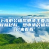 深户无房可加分！南山区小一学位申请4月24日开始