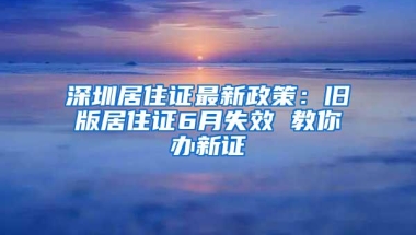 深圳市积分入户一万指标公布