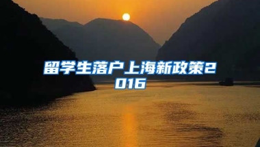 留学生落户上海新政策2016