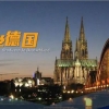 上海专业德国本科留学申请机构名单榜首一览