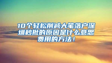 解决问题前，先搞清楚什么是“单位积分入户深圳”！