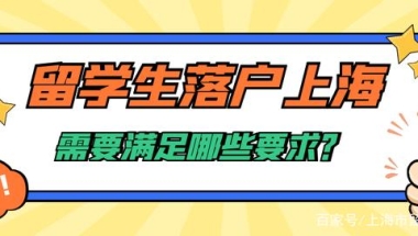 一分钟带你了解留学生落户上海一定要在“两年内”吗？