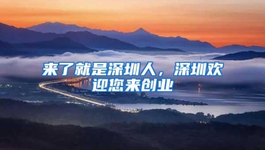 在深圳租房也可以入深圳户口吗？答案是可以的