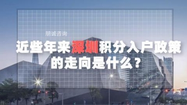 近些年深圳积分入户政策的走向是什么？