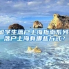 留学生落户上海指南系列：落户上海有哪些方式？