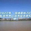 深圳随迁入户条件2020，一人入户，全家可随迁