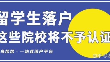 这些留学院校学历认证将无法通过！留学生没有学历认证办理不了落户